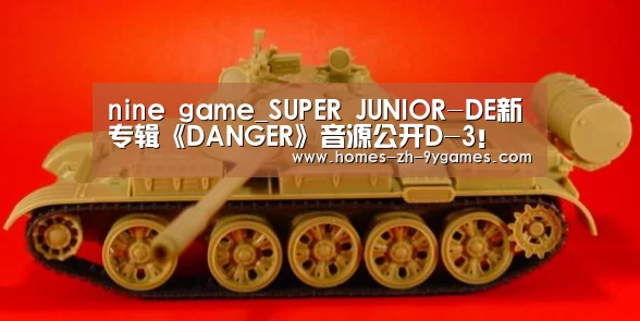 nine game_SUPER JUNIOR-DE新专辑《DANGER》音源公开D-3!(图2) 九游