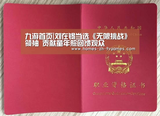 九游首页|刘在锡当选《无限挑战》领袖 贡献童年照回馈观众(图1) 九游