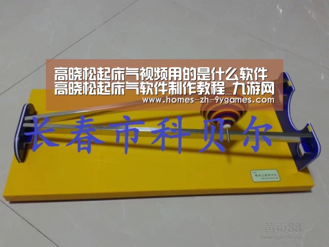 高晓松起床气视频用的是什么软件高晓松起床气软件制作教程_九游网页版(图1) 九游
