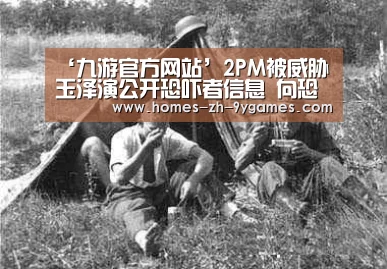 ‘九游官方网站’2PM被威胁玉泽演公开恐吓者信息 向恐吓者宣战(图3) 九游