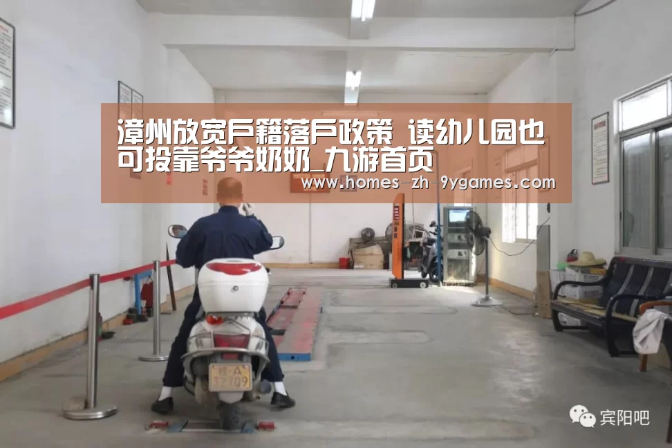 漳州放宽户籍落户政策 读幼儿园也可投靠爷爷奶奶_九游首页(图1) 九游官方网站