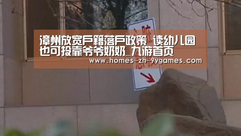 漳州放宽户籍落户政策 读幼儿园也可投靠爷爷奶奶_九游首页(图3) nine game