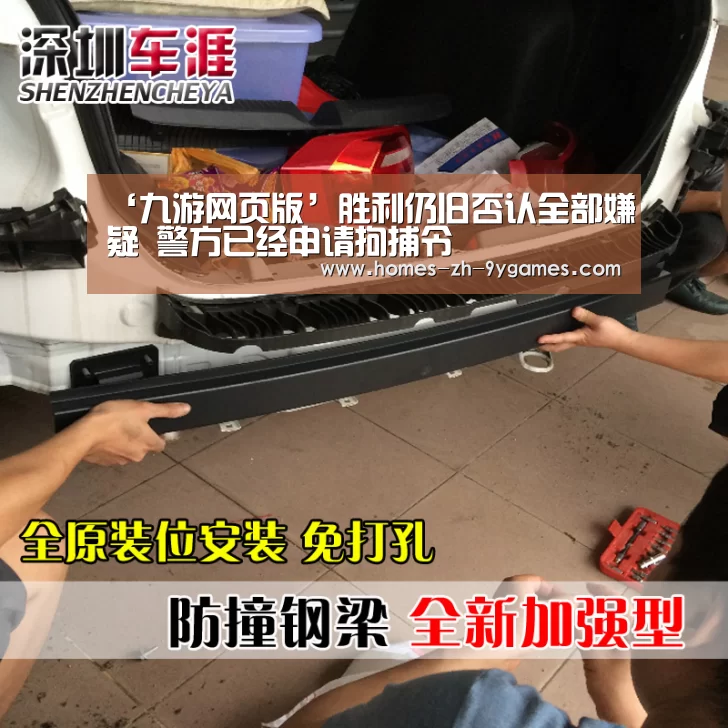 ‘九游网页版’胜利仍旧否认全部嫌疑 警方已经申请拘捕令(图1) nine game