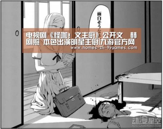 电视剧《怪咖!文主厨》公开文晸赫剧照 本色出演明星主厨|九游官方网站(图4) 九游网页版