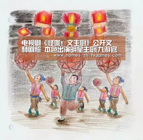 电视剧《怪咖!文主厨》公开文晸赫剧照 本色出演明星主厨|九游官方网站(图1) 九游