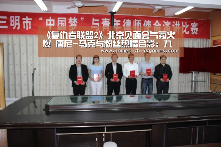 《复仇者联盟2》北京见面会气氛火爆 唐尼-马克与粉丝热情合影:九游(图1) 九游