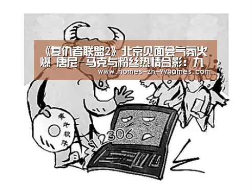《复仇者联盟2》北京见面会气氛火爆 唐尼-马克与粉丝热情合影:九游(图4) 九游官方网站