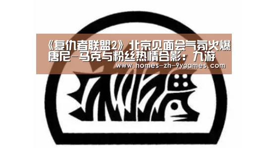 《复仇者联盟2》北京见面会气氛火爆 唐尼-马克与粉丝热情合影:九游(图3) 九游官方网站