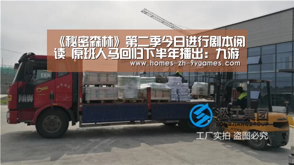 《秘密森林》第二季今日进行剧本阅读 原班人马回归下半年播出:九游首页(图1) 九游在线