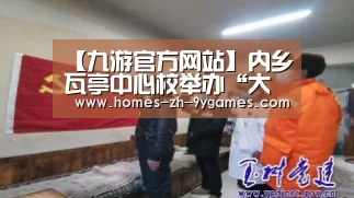 【九游官方网站】内乡瓦亭中心校举办“大龄教师优质课竞赛活动”(图1) 九游