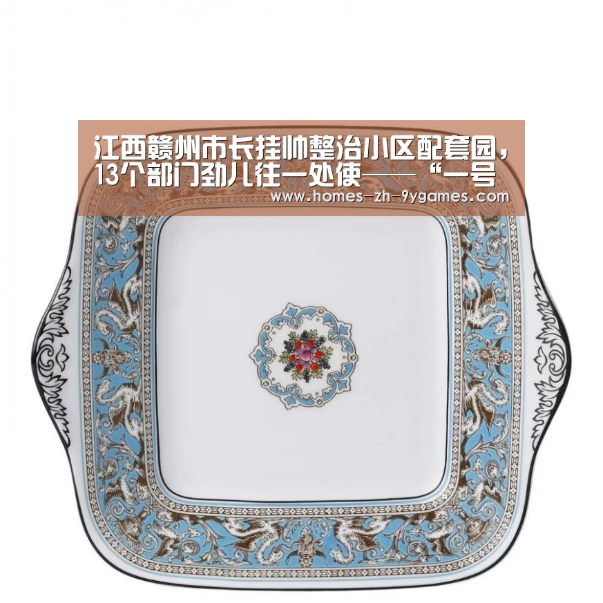 江西赣州市长挂帅整治小区配套园,13个部门劲儿往一处使——“一号工程”唱响治理协奏曲|九游官方网站(图2) 九游官方网站