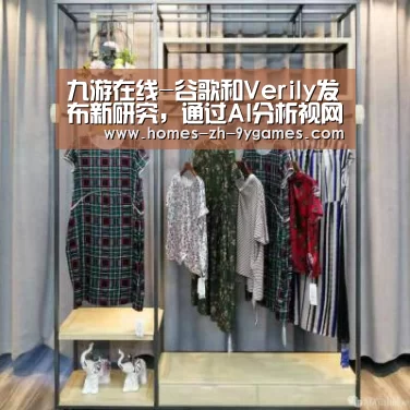 九游在线-谷歌和Verily发布新研究,通过AI分析视网膜图像可检测心脏病(图1) 九游