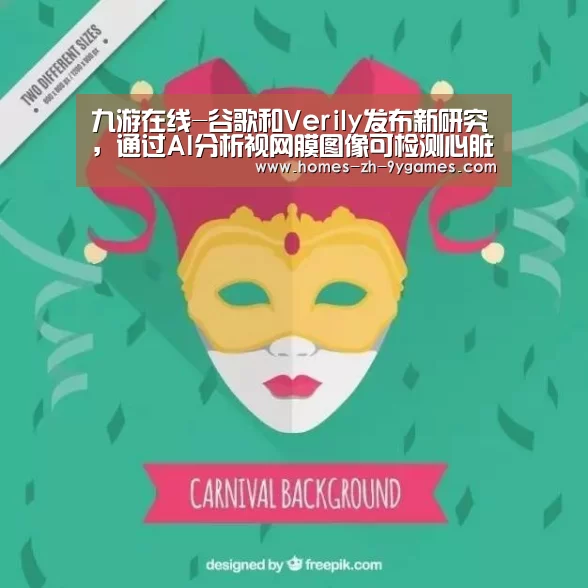九游在线-谷歌和Verily发布新研究,通过AI分析视网膜图像可检测心脏病(图2) 九游官方网站